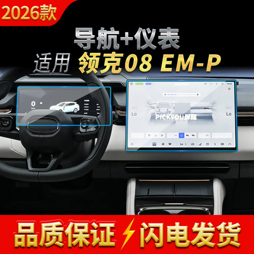 适用26款领克08EM-P导航钢化膜中控台屏幕仪表高清保护膜车内用品