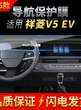适用25款福特祥菱V5EV导航膜中控台一体显示屏幕保护贴膜装饰用品