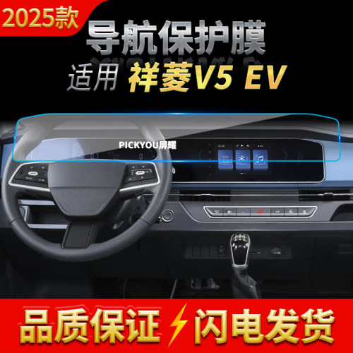 适用25款福特祥菱V5EV导航膜中控台一体显示屏幕保护贴膜装饰用品