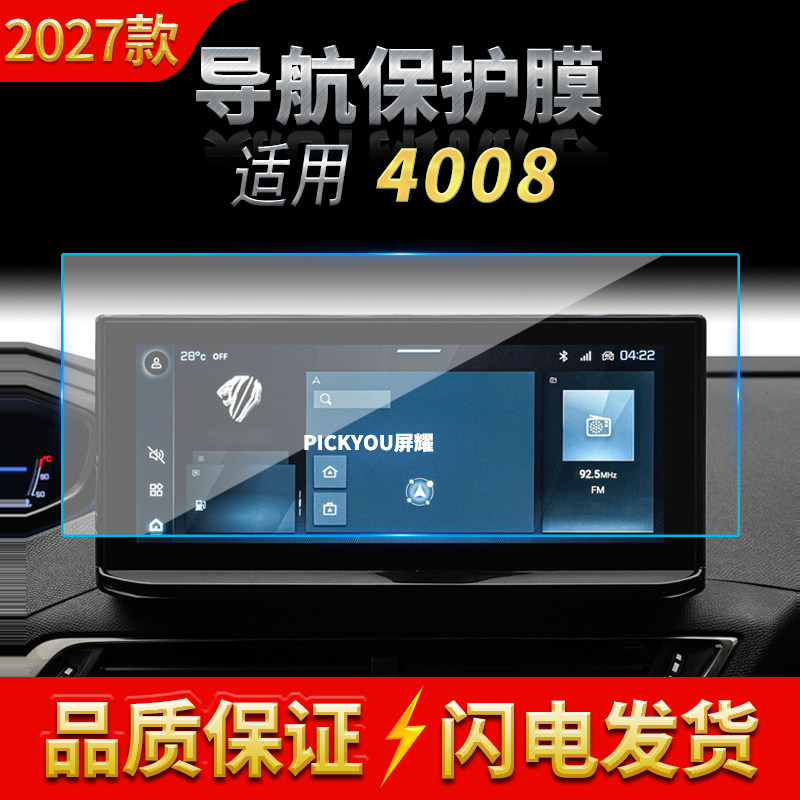 适用27款标致4008导航钢化膜中控台屏幕仪表盘保护膜车载装饰用品