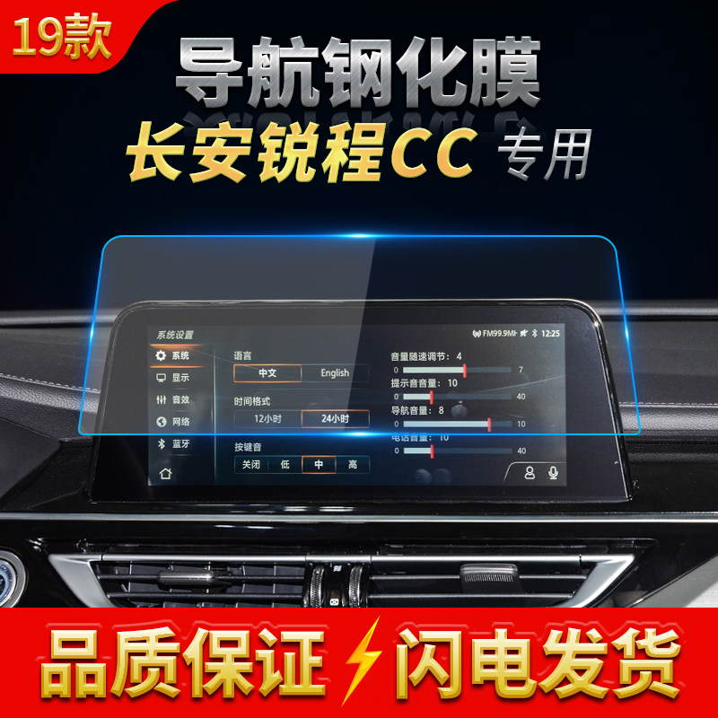 长安睿骋锐程CC中控显示屏钢化膜