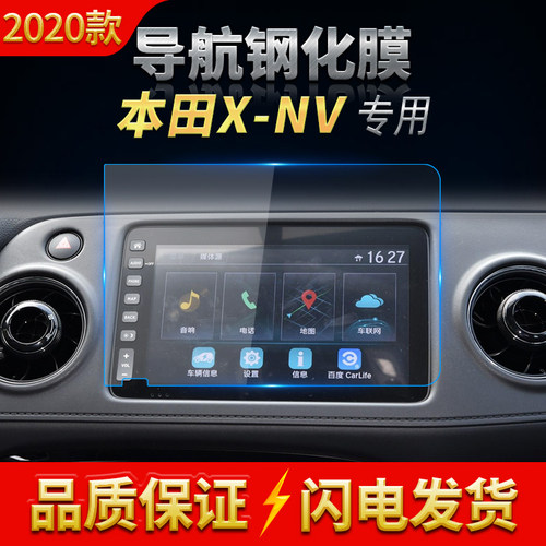 适用20-21款本田XNV导航钢化膜X-NV中控屏幕MNV保护贴片汽车用品 - 封面