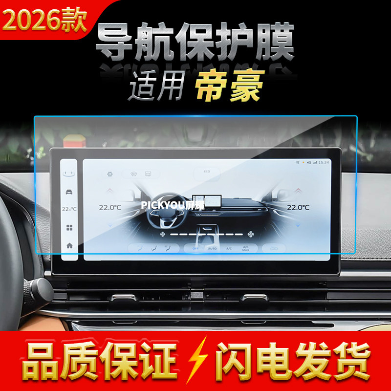 适用26款吉利帝豪导航钢化膜中控台屏幕仪表高清保护贴膜车内用品