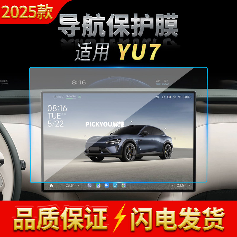 适用25款小米YU7导航钢化膜中控台屏幕仪表防刮保护贴膜车内用品