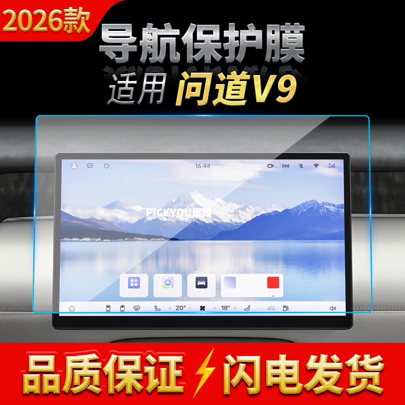 适用26款极狐问道V9导航钢化膜中控台屏幕仪表盘防刮车载装饰用品