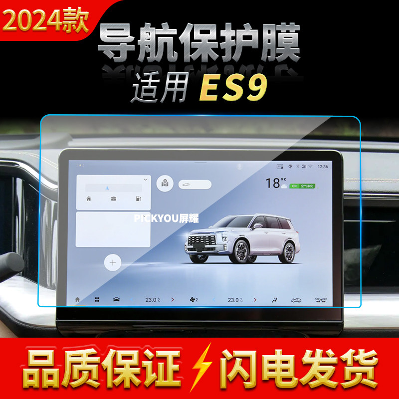 适用24款广汽传祺ES9导航钢化膜中控台屏幕仪表防刮汽车内饰用品