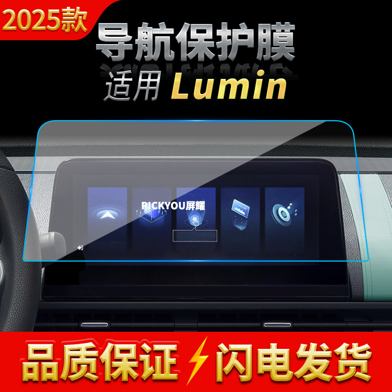 适用25款长安lumin糯玉米导航钢化膜中控屏幕仪表防刮保护膜用品