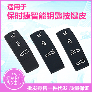 适用于保时捷911智能卡钥匙按键皮 替换按键皮 保时捷遥控器改装