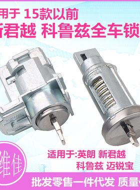 适用于雪佛兰科鲁兹迈锐宝别克英朗新君越全车锁芯左门锁点火锁芯