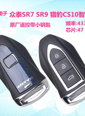 众泰SR7猎豹CS10遥控钥匙总成