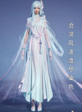【4Gunns】诛仙世界服装染色 成女 沧溟风波渡尽【冰萃粉】