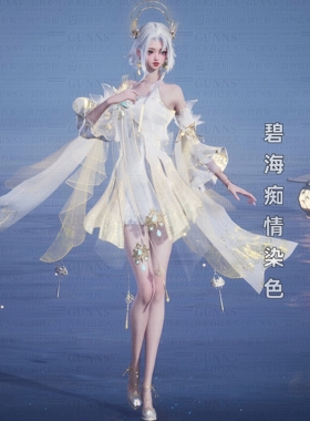 【4Gunns】诛仙世界服装染色 成女碧海痴情染色 白金
