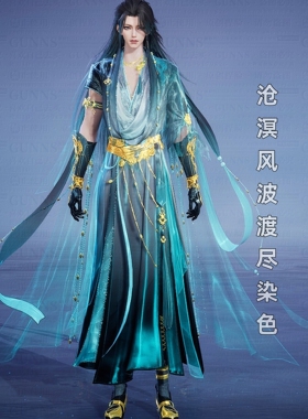 【4Gunns】诛仙世界服装染色 成男 沧溟风波渡尽【雀翎】