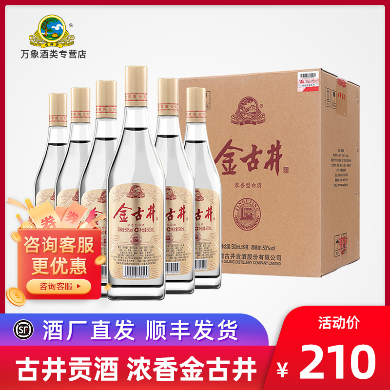 【顺丰包邮】古井贡酒 金古井50度500ml*6瓶 纯粮食光