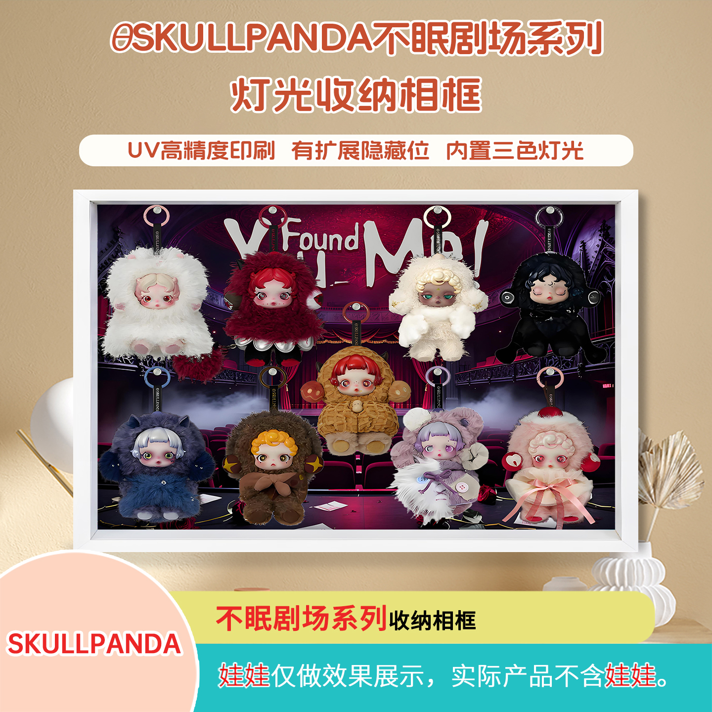 SKULLPANDA不眠剧场系列展示盒适用泡泡玛特盲盒壁挂收纳相框带灯