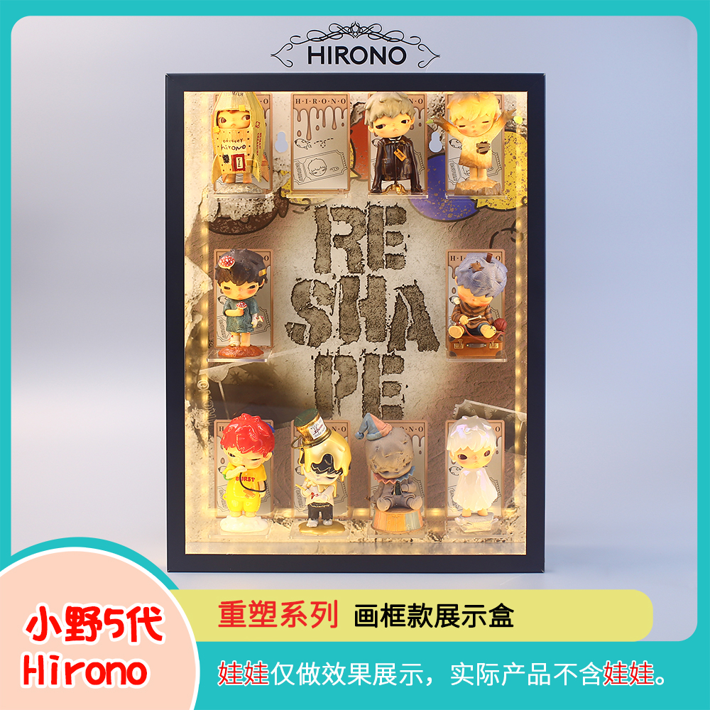 HIRONO小野5代重塑收纳盒泡泡玛特盲盒玩具礼物手办画框款展示盒