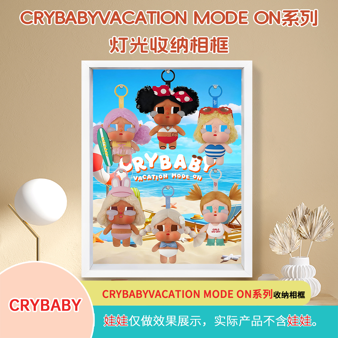 哭娃VACATION MODE ON系列壁挂相框展示盒适用泡泡玛特盲盒收纳