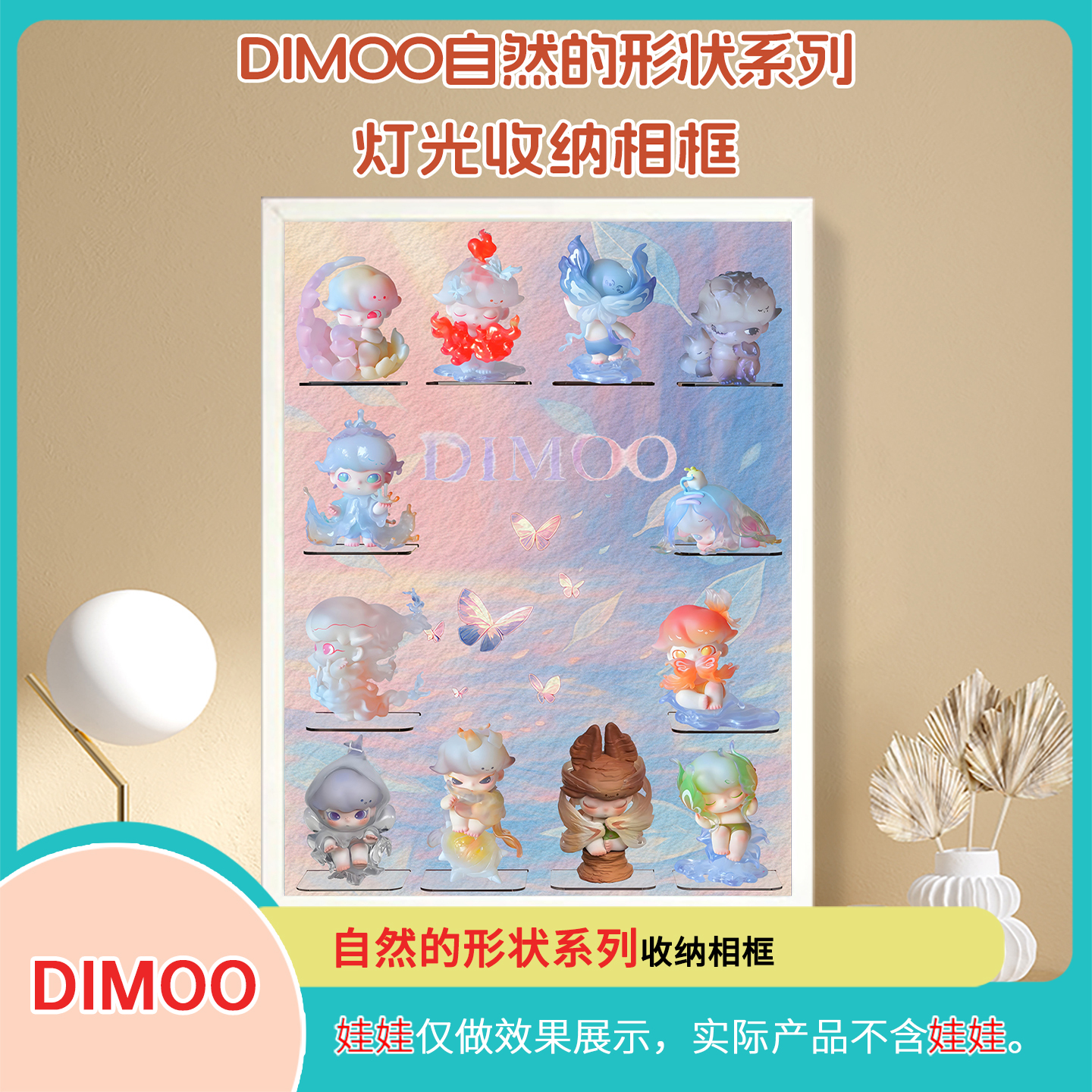DIMOO自然的形状系列展示盒适用泡泡玛特盲盒展示盒壁挂相框上墙