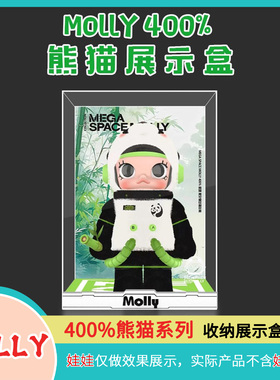 molly400熊猫手办收纳展示盒泡泡玛持手办收纳展示柜POPMART