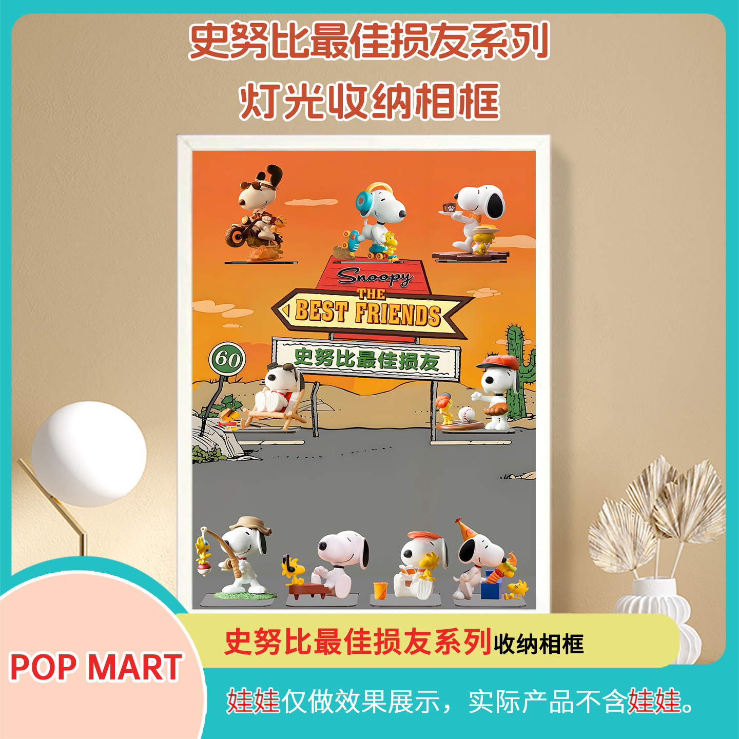 适用史努比佳损友系列展示盒适用泡泡玛特盲盒展示盒壁挂带灯光