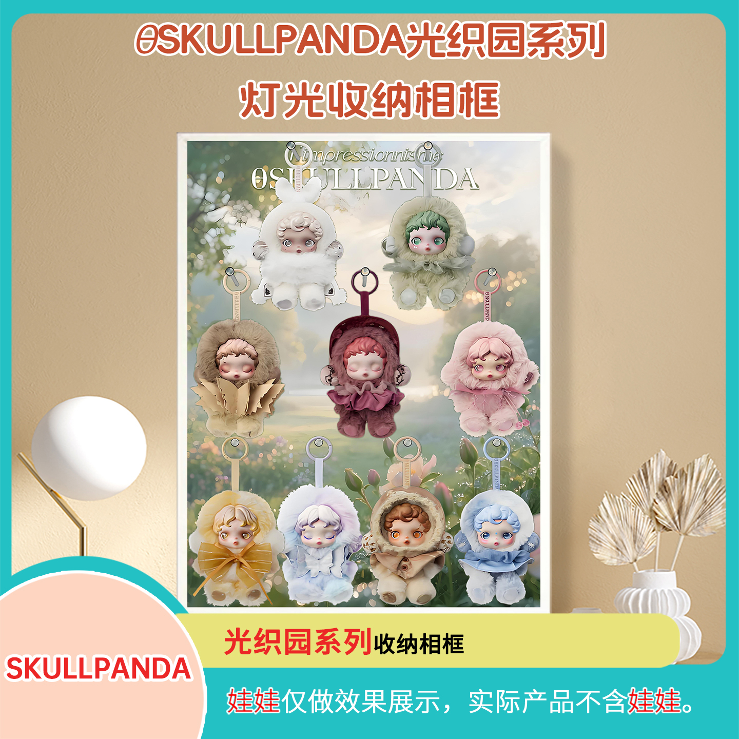 SKULLPANDA光织园系列展示盒适用泡泡玛特手办盲盒展示盒壁挂带灯