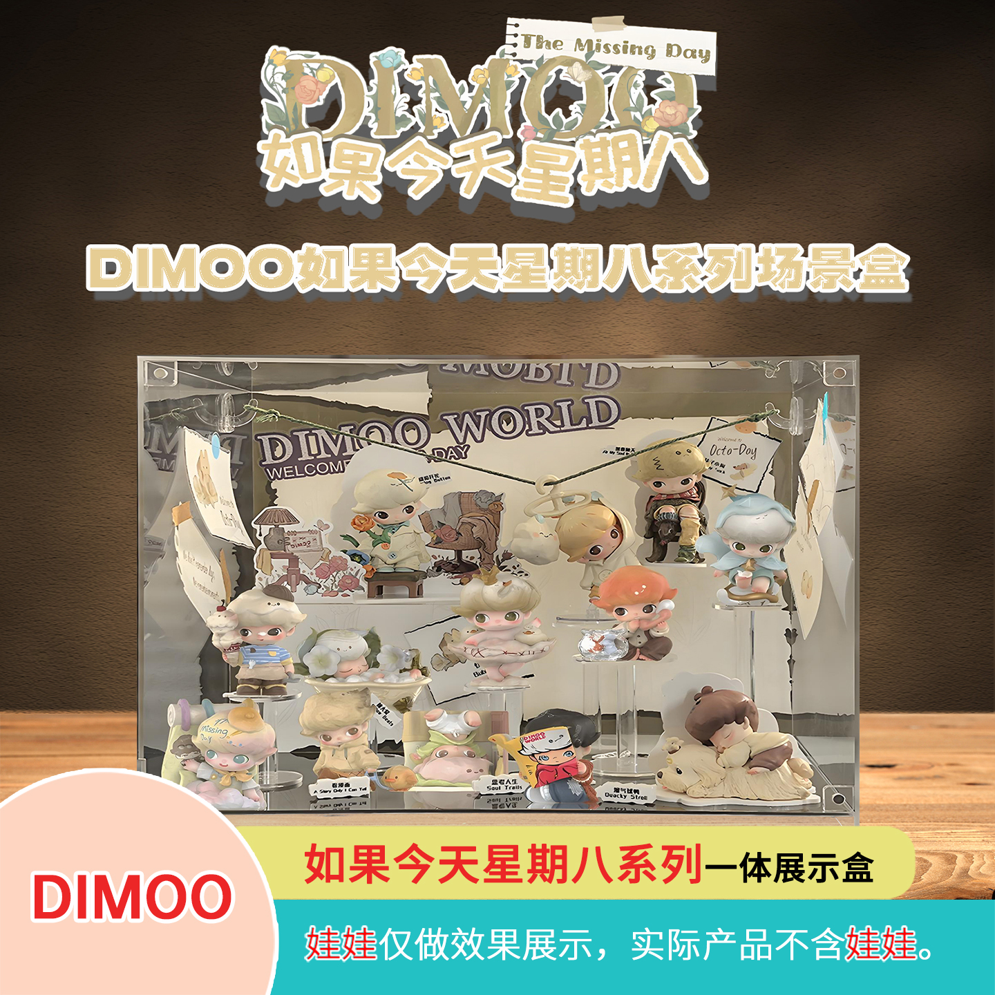 DIM00如果今天星期八系列展示盒一体场景透明亚克力一体盒免安装