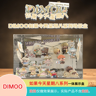 DIM00如果今天星期八系列展示盒一体场景透明亚克力一体盒免安装