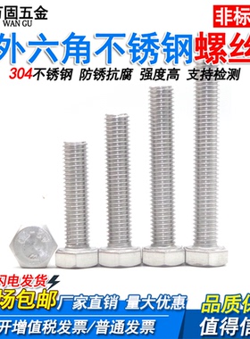 M14M16M18M20M24 304不锈钢外六角螺栓螺丝*25/50/60/80/90-200mm