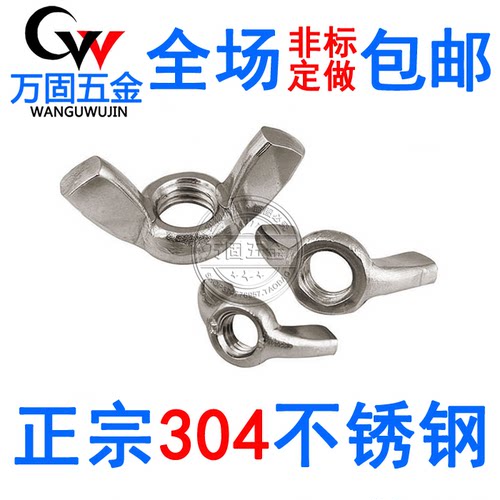 304不锈钢蝶型螺母\蝶形羊角螺帽元宝螺丝帽M3M4M5M6M8M10M12