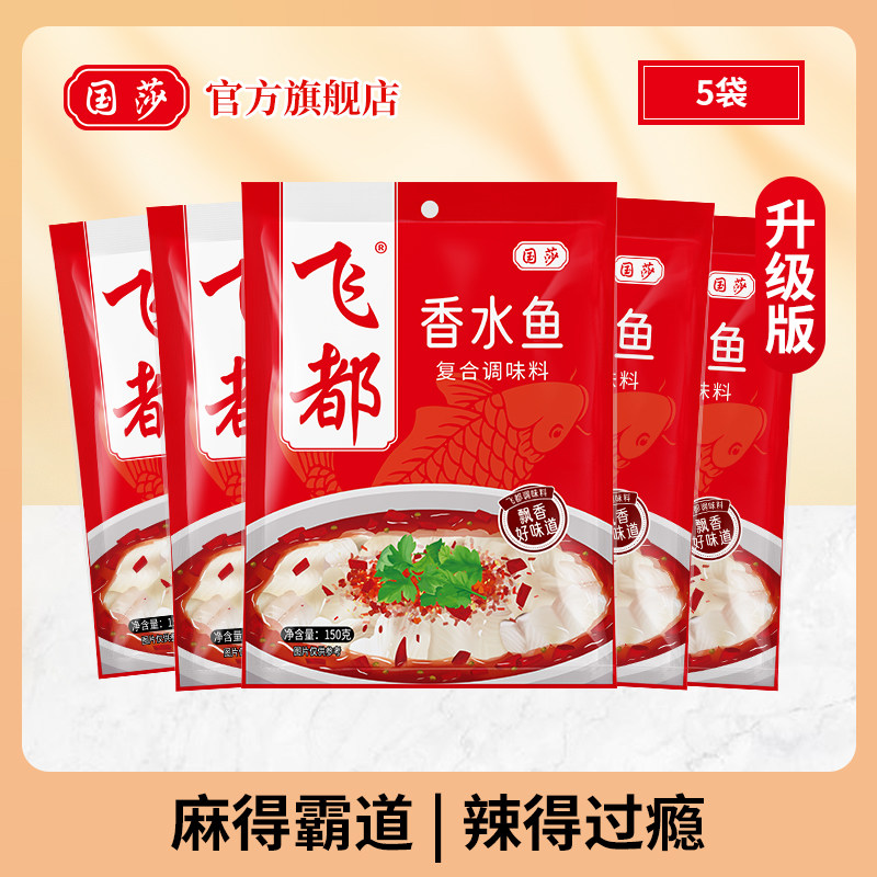 国莎飞都香水鱼调料150g*5袋 正宗四川特产麻辣鲜香水煮鱼底料