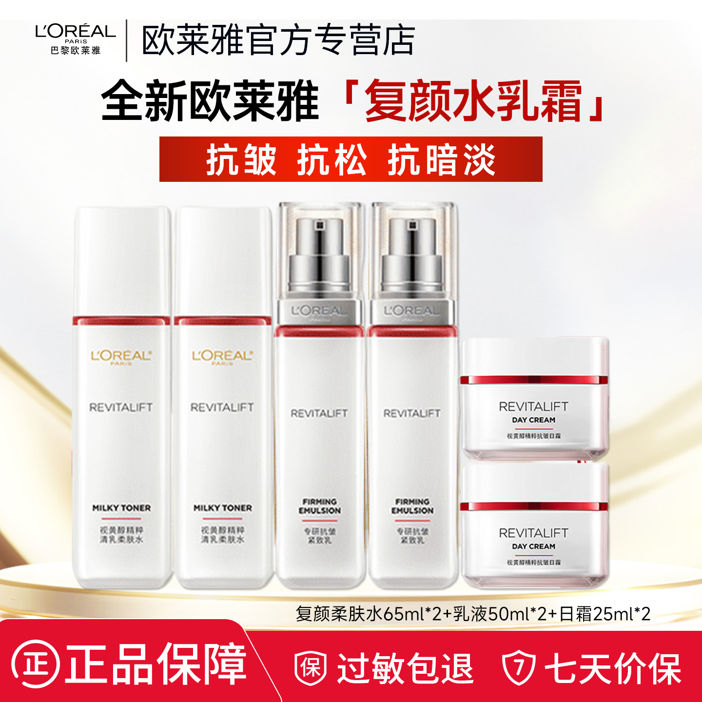 欧莱雅复颜抗皱套装水乳霜抗老视黄醇补水保湿妈妈护肤品官方正品