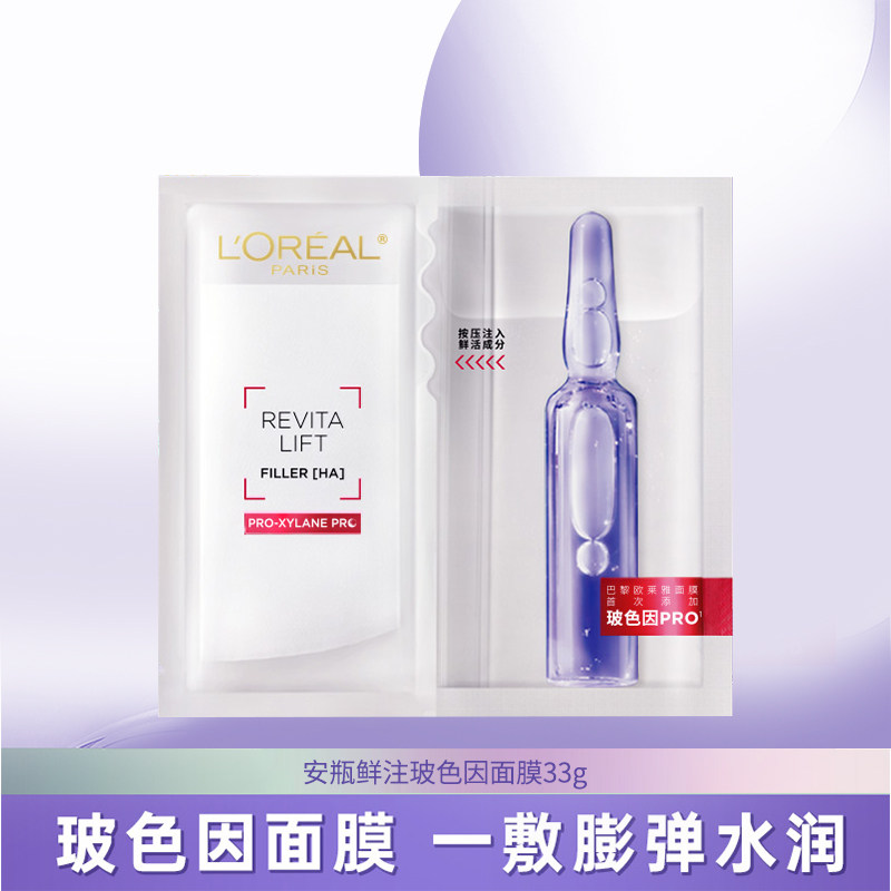 欧莱雅安瓶面膜玻色因玻尿酸补水保湿修护抗皱紧致官方旗舰店正品
