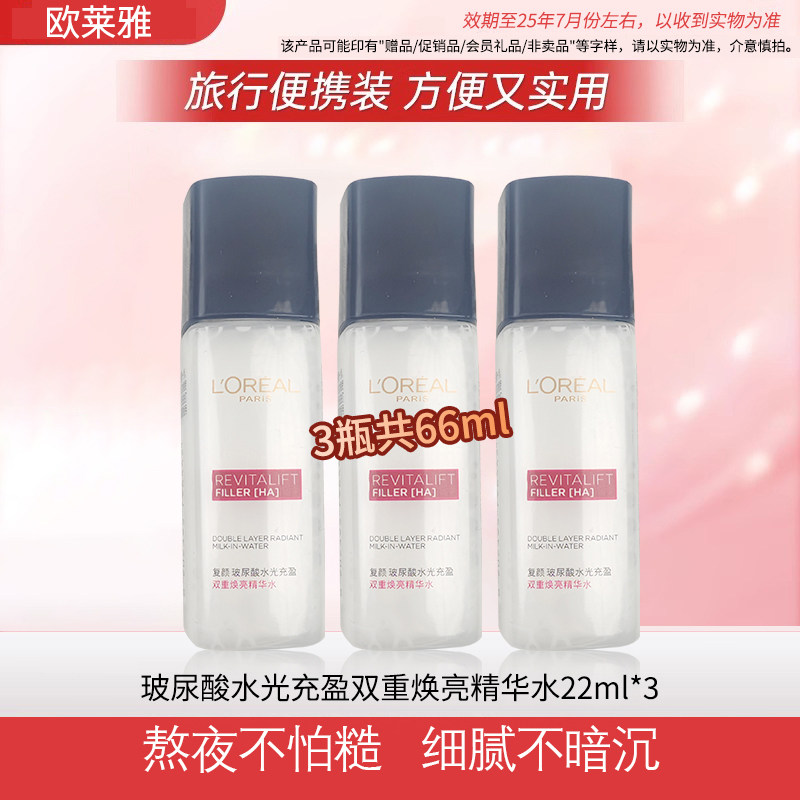 欧莱雅奶盖水复颜玻尿酸双重焕亮精华水补水保湿爽肤水旅行装小样