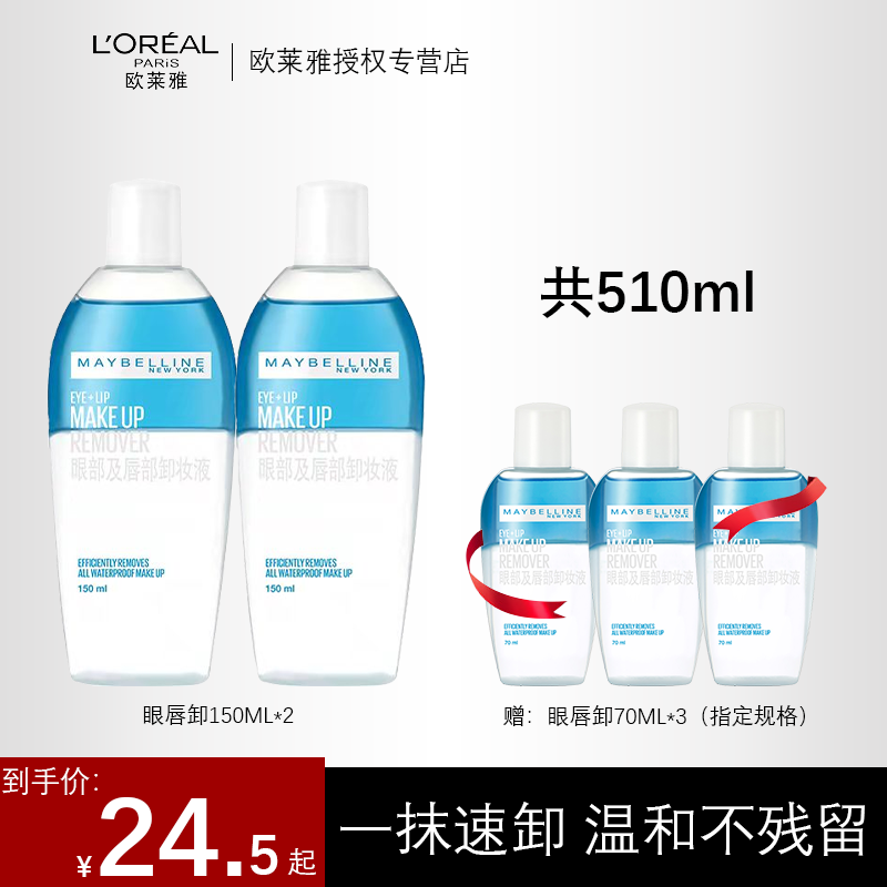 美宝莲眼唇卸妆水正品官方品牌液脸部油温和乳女眼部卸眼妆唇部