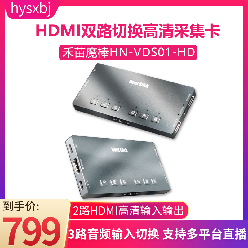 禾苗魔棒HN-VDS01-HD双路HDMI电脑摄像机单反切换高清手机采集卡