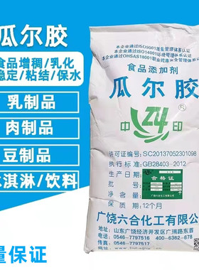 瓜尔胶食品级中印高粘瓜尔豆胶豆浆冰激凌牛奶饮料增稠乳化稳定剂