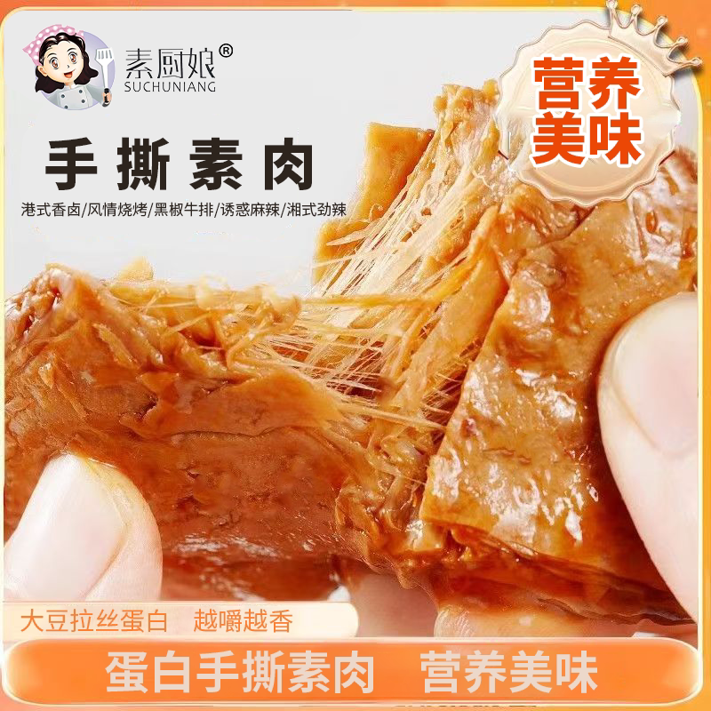 【官方正品】素厨娘手撕素肉解馋豆制品盒装5种口味休闲小零食