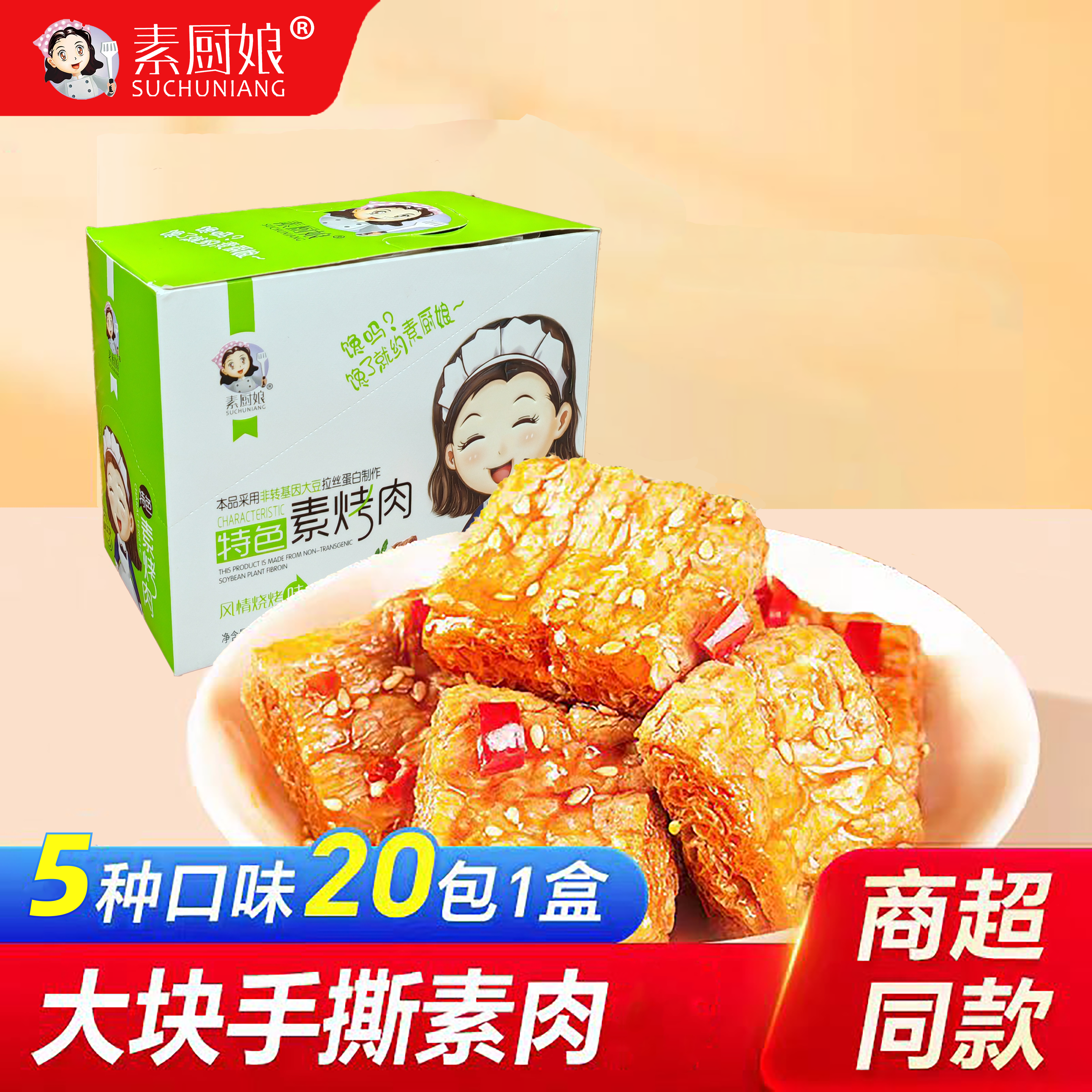 素厨娘特色手撕素肉大豆制品520g5种口味盒装休闲追剧解馋小零食
