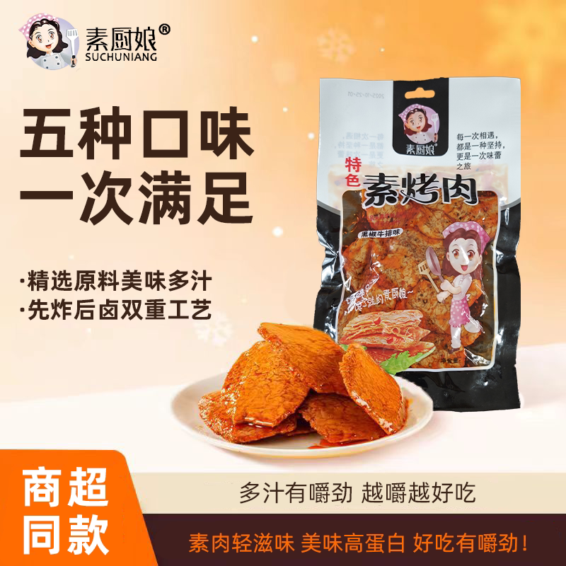 素厨娘素肉大豆蛋白制品200g真空袋装休闲伴餐解馋好吃美味实惠