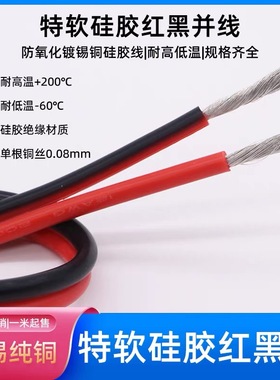 2芯双并线超柔硅胶线两芯24 22 20 18 16 14 12 8AWG耐高温红黑线