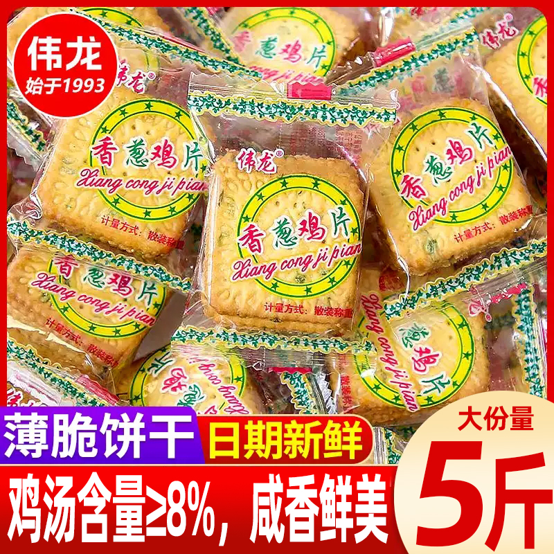 伟龙香葱鸡片薄脆饼干薄饼小包装葱油味葱香散装零食休闲小吃食品