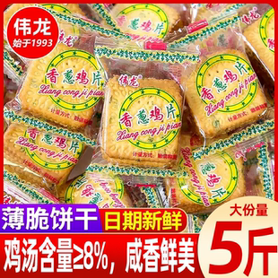 伟龙香葱鸡片薄脆饼干薄饼小包装葱油味葱香散装零食休闲小吃食品