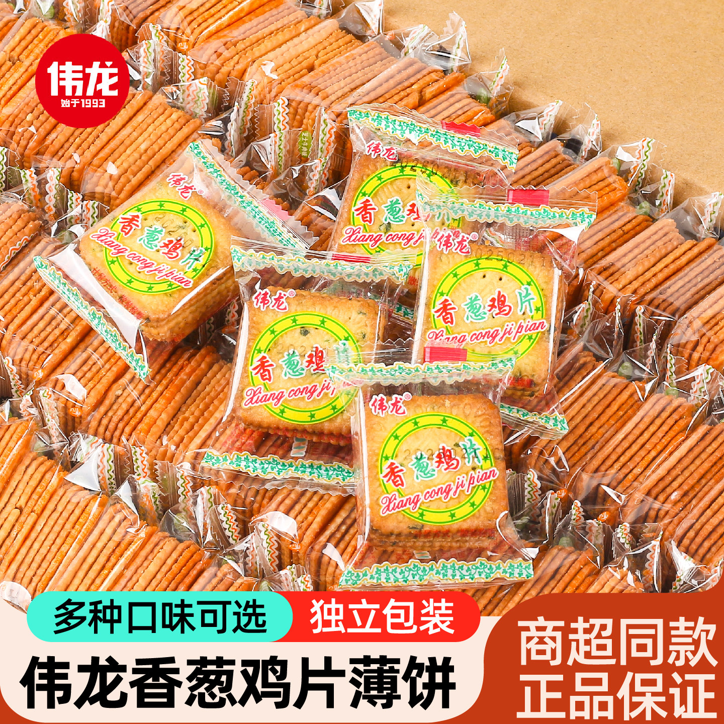 伟龙香葱鸡片薄脆饼干薄饼小包装葱油味葱香散装零食休闲小吃食品