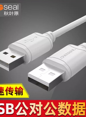 秋叶原 QS5306/Q514 USB2.0数据线公对公移动硬盘笔记本电脑散热器连接线早教机双公头数据线A型口USB转接线