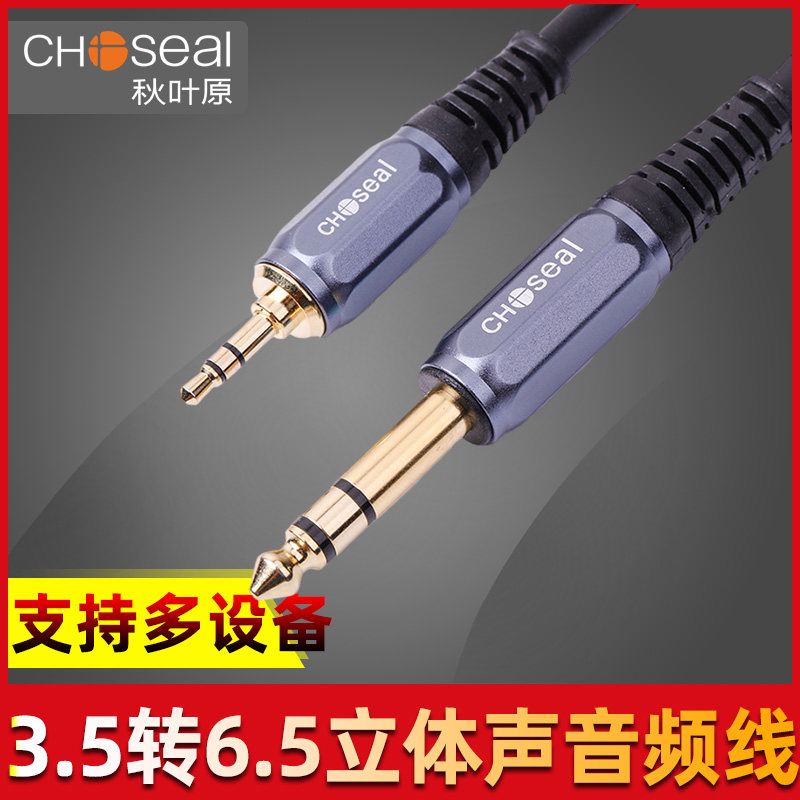 秋叶原3.5转6.5音频线大三芯公对公手机电脑接功放音响调音台音箱电子鼓电吉他电子钢琴连接线6.35mm转接头