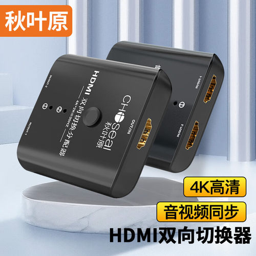秋叶原HDMI2.0切换器二进一出4k