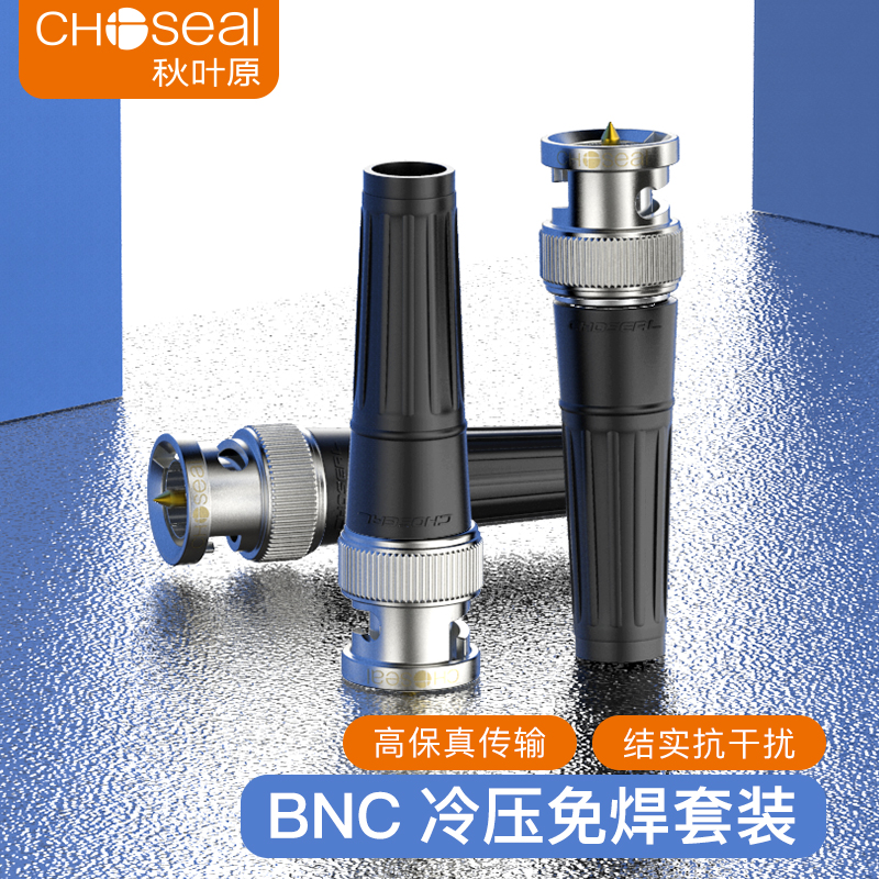 秋叶原 QD2019 3G-SDI冷压头HD-SDI头75-5冷压接头bnc纯铜镀金Q9头75-3适配监控摄像头端子免焊