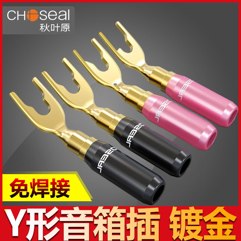 秋叶原Q942/QS6036 U型u形八字插头纯铜音箱插头喇叭线接 音响接头 Y插免焊接头配件纯铜diy端子接线柱