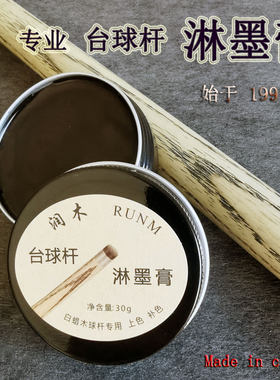 润木台球杆淋墨膏专业剑纹上色