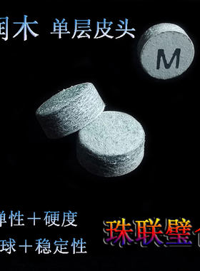 润木单层皮头抓球中硬